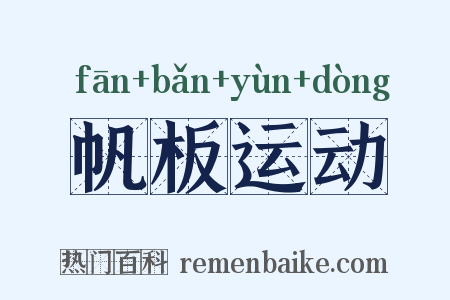 帆板运动是什么意思的图片